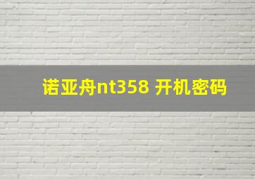 诺亚舟nt358 开机密码